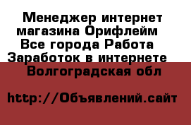 Менеджер интернет-магазина Орифлейм - Все города Работа » Заработок в интернете   . Волгоградская обл.